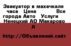 Эвакуатор в махачкале 24 часа › Цена ­ 1 000 - Все города Авто » Услуги   . Ненецкий АО,Макарово д.